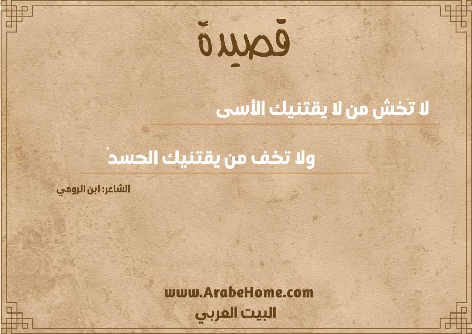 لا تَخش من لا يقتنيك الأسى