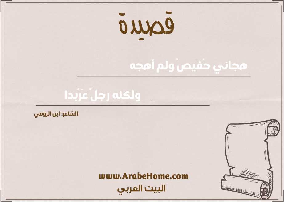 هجاني حُفَيصٌ ولم أهجه