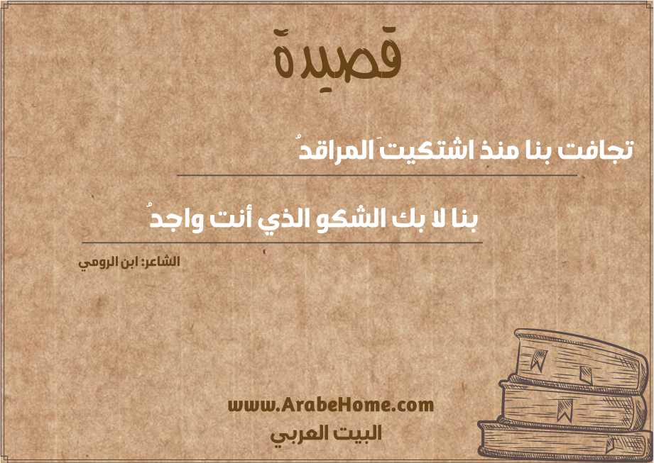 تجافت بنا منذ اشتكيتَ المراقدُ