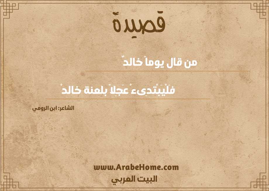 من قال يوماً خالدٌ