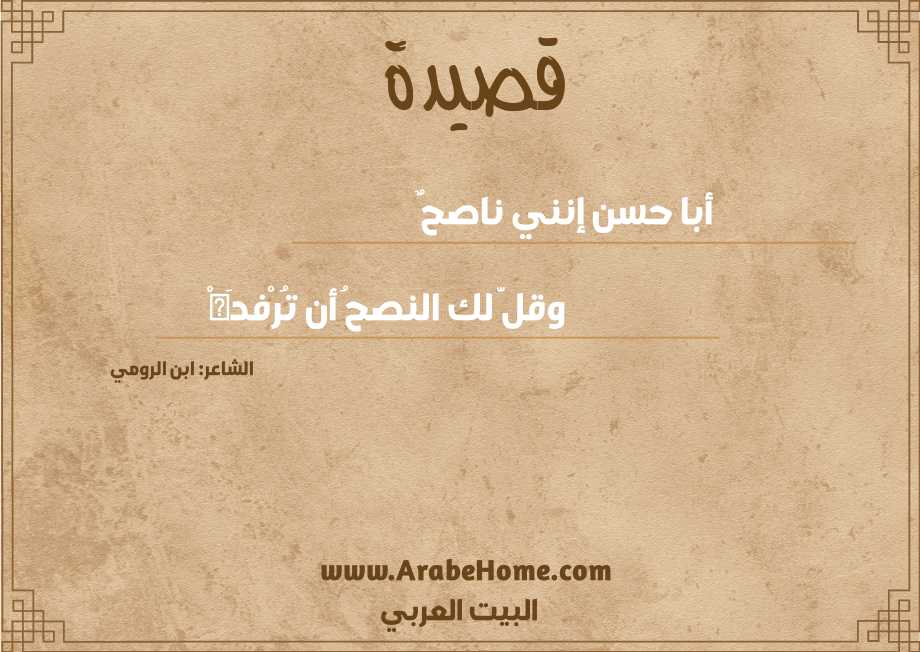 أبا حسن إنني ناصحٌ