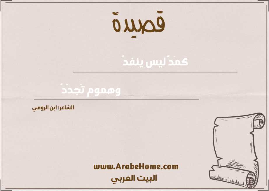 كمَدٌ ليس ينفدُ