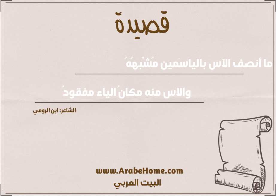 ما أنصف الآس بالياسَمين مُشْبِهُهُ