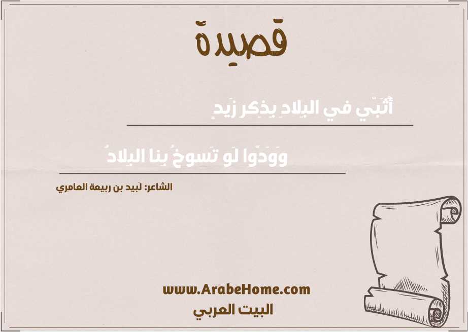 أُثَبّي في البِلادِ بِذِكرِ زَيدٍ