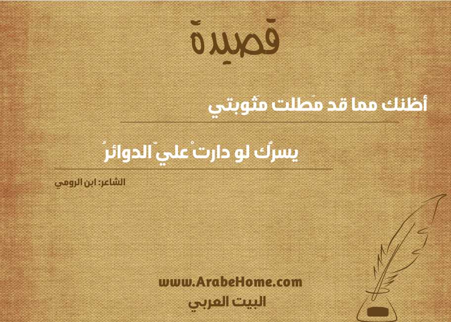 أظنك مما قد مَطلت مَثوبتي
