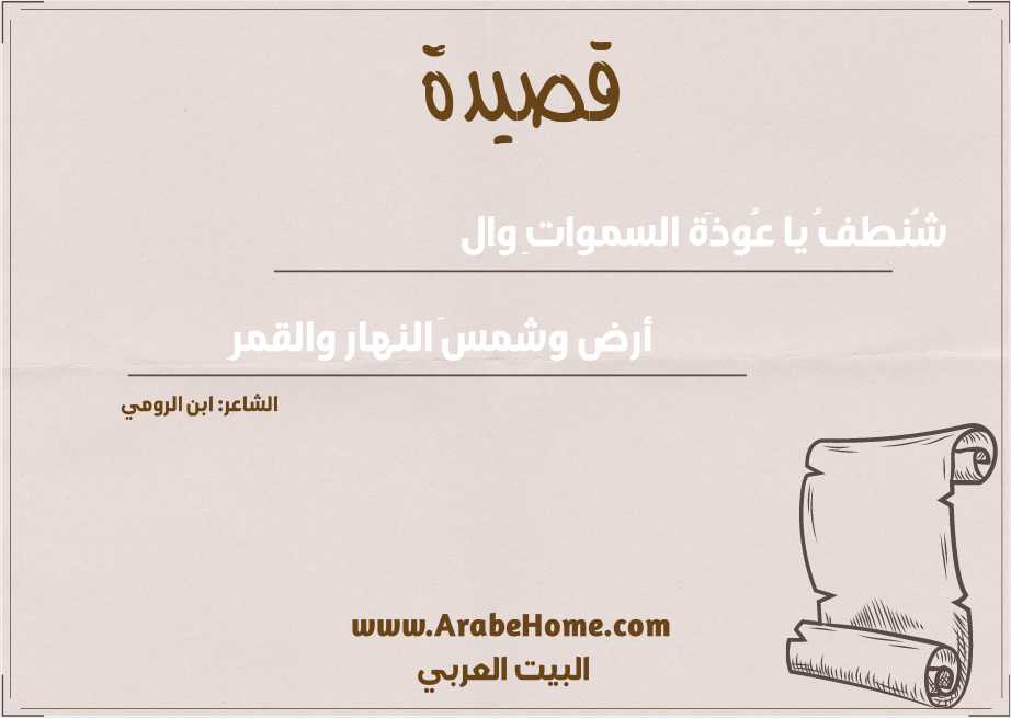 شُنطفُ يا عُوذَة السمواتِ وال