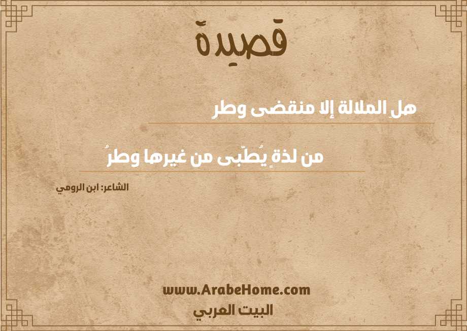 هلِ الملالة إلا منقضى وطرٍ