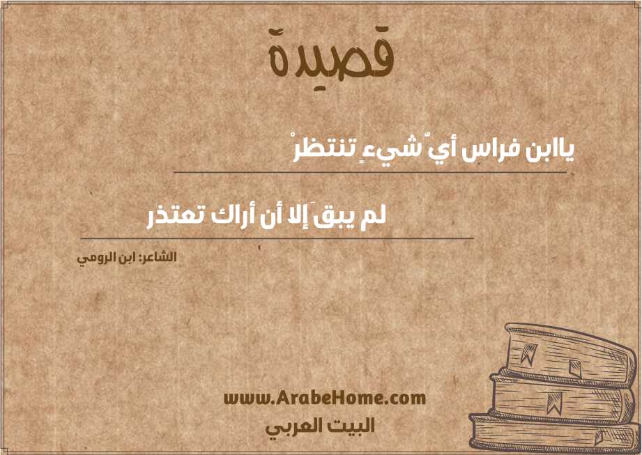 ياابن فراس أيُّ شيءٍ تنتظرْ