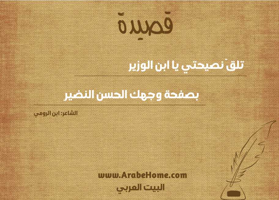 تلقَّ نصيحتي يا ابن الوزير