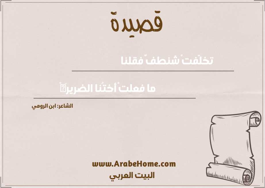 تخلَّفتْ شنطفٌ فقلنا