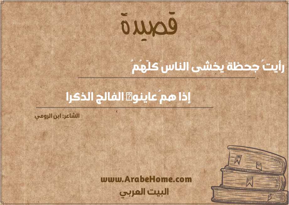 رأيتُ جحظةَ يخشى الناسَ كلَّهُمُ