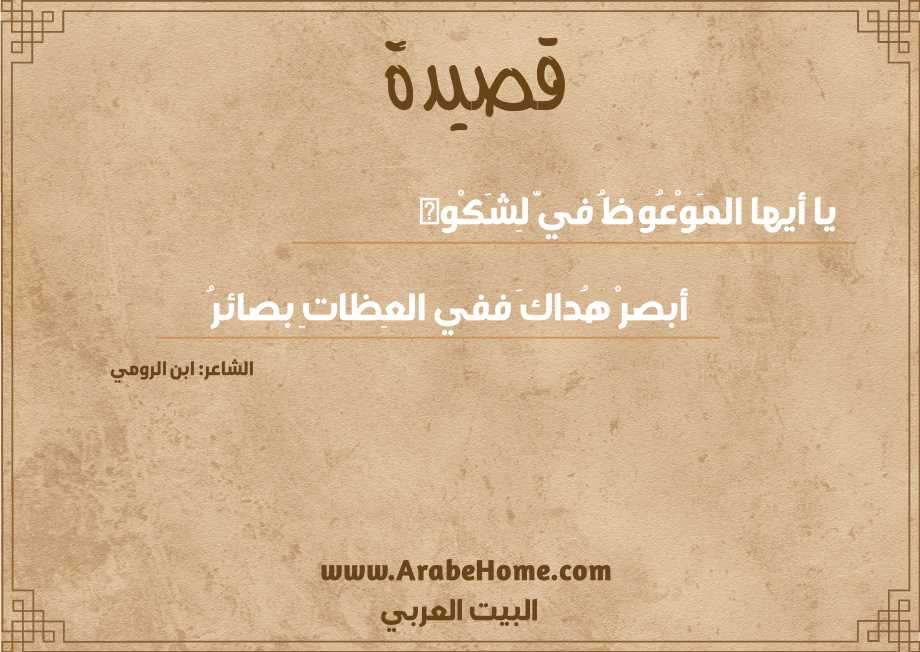 يا أيها المَوْعُوظُ فيَّ لِشَكْوه