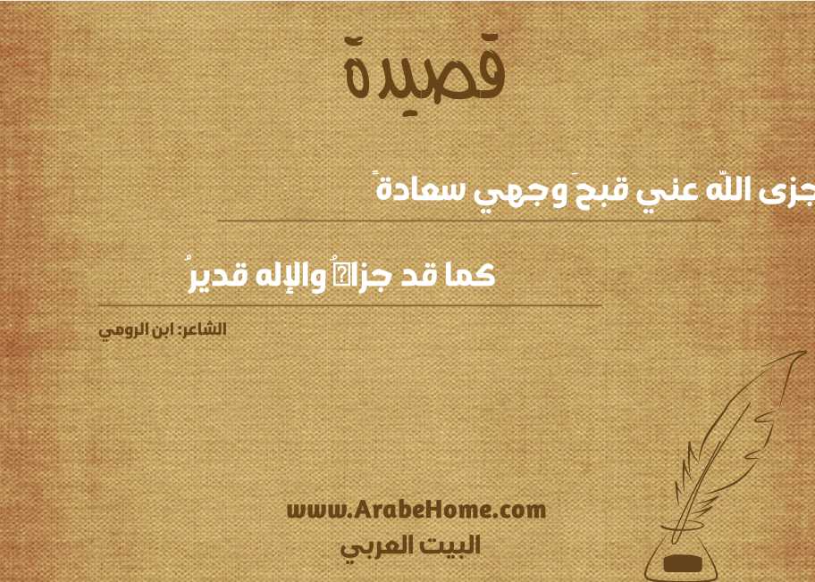 جزى اللَّه عني قبحَ وجهي سعادةً