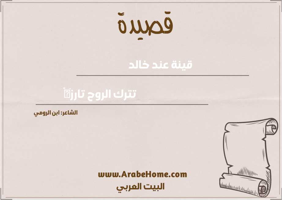 قينة عند خالد