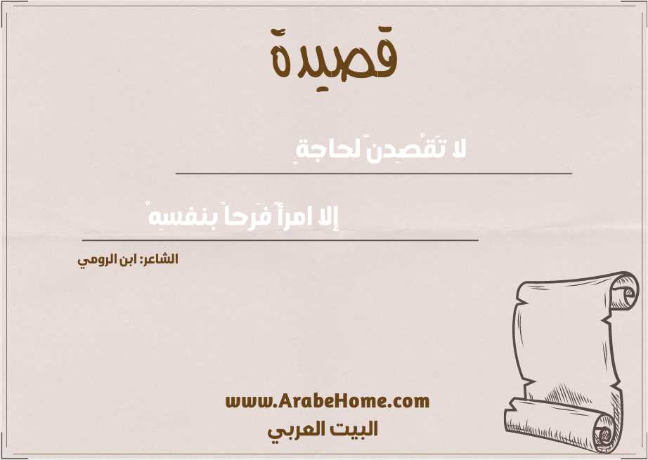 لا تَقْصِدنَّ لحاجةٍ