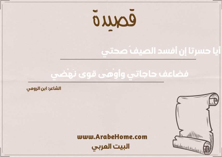 أيا حسرتا إن أفسد الصيفُ صحتي