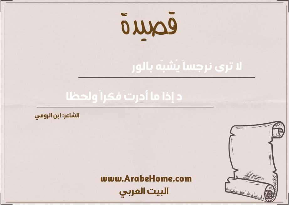 لا ترى نرجساً يُشبّه بالور