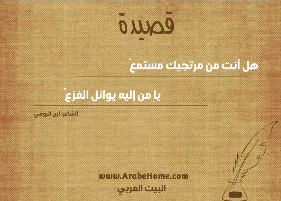 هل أنت من مرتجيك مستمعُ