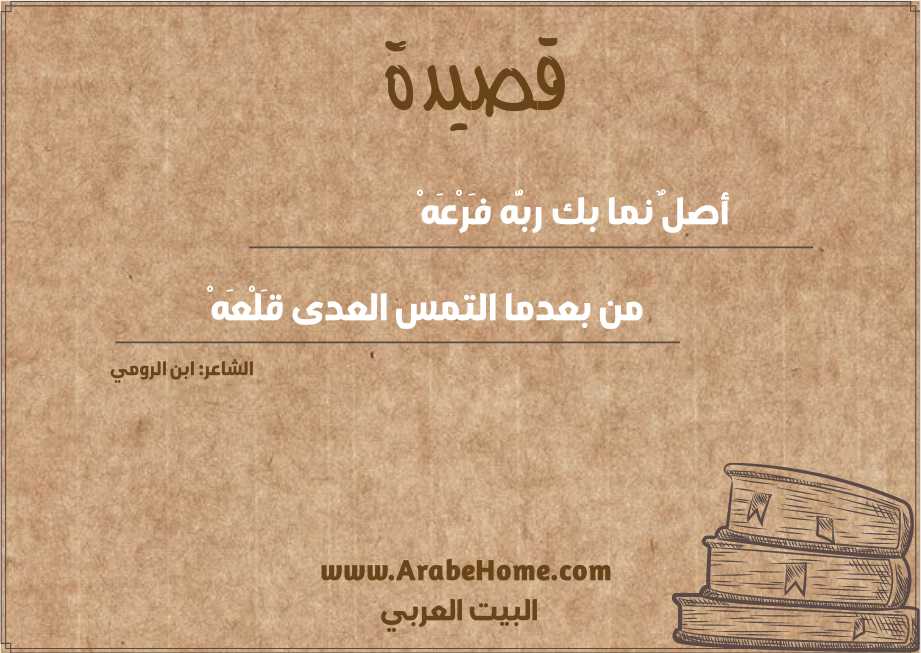أصلٌ نما بك ربُّه فَرْعَهْ