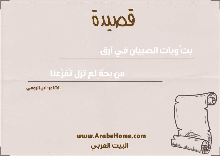 بتُّ وبات الصبيان في أرق