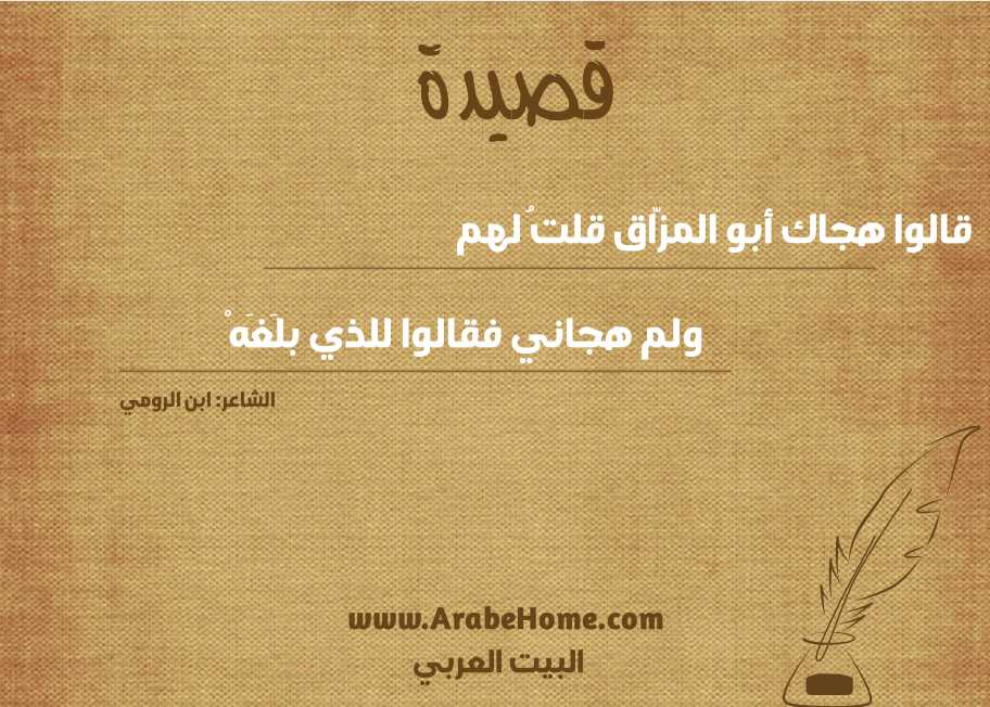 قالوا هجاك أبو المزّاق قلتُ لهم