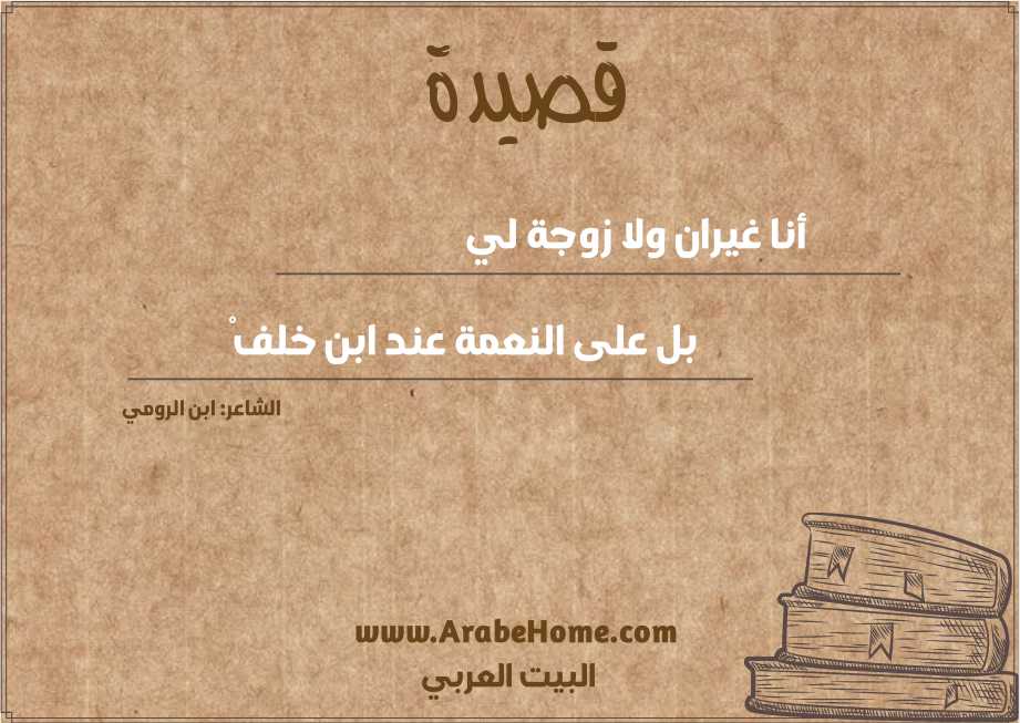 أنا غيران ولا زوجة لي