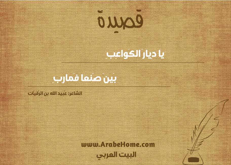 يا دِيارَ الكَواعِبِ