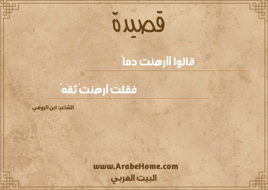 قالوا أأرهنت دماً