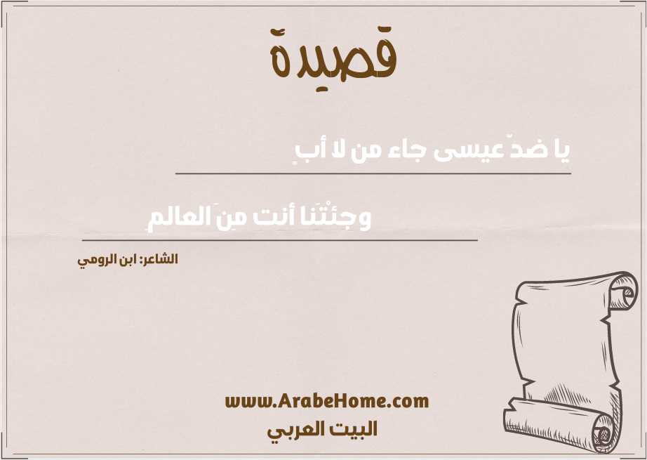 يا ضدَّ عيسى جاء من لا أبٍ