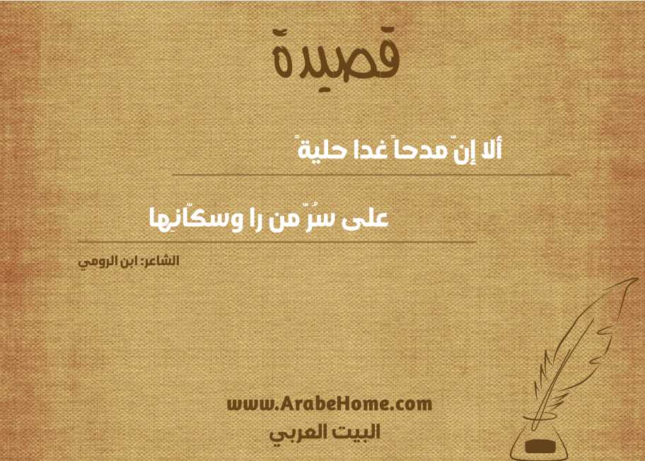 ألا إنَّ مدحاً غدا حليةً