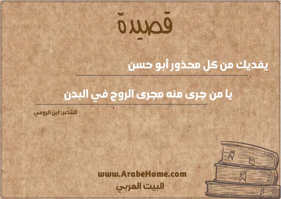 يفديك من كل محذورٍ أبو حسنِ