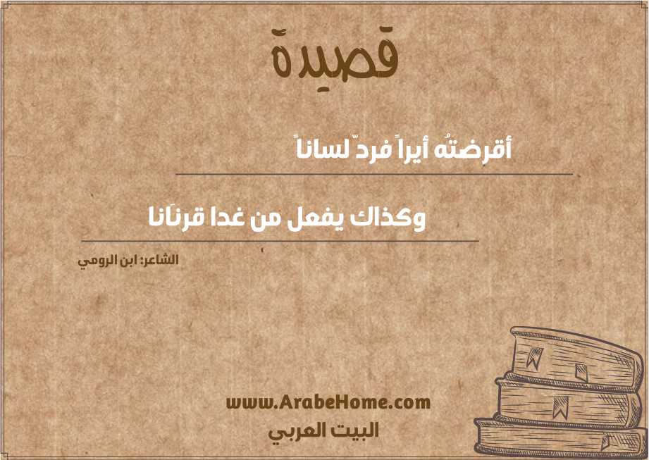 أقرضتُه أيراً فردَّ لساناً