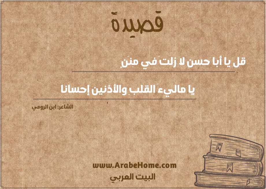 قل يا أبا حسن لا زلتَ في مِنَنٍ