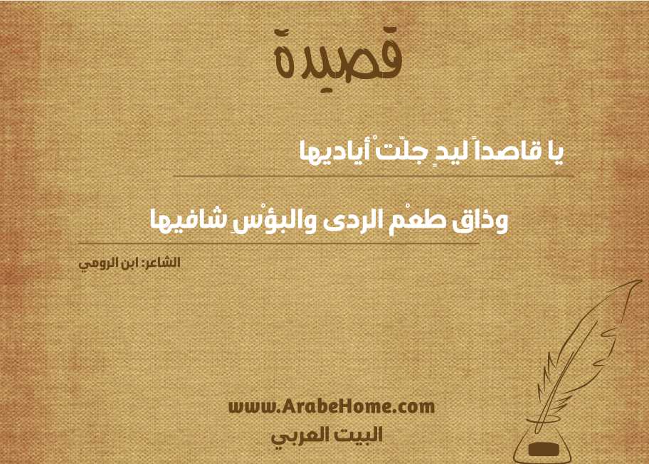 يا قاصداً ليدٍ جلّتْ أياديها