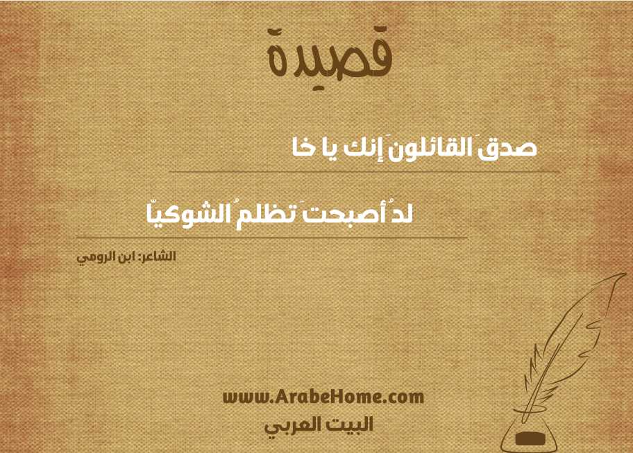 صدقَ القائلونَ إنك يا خا