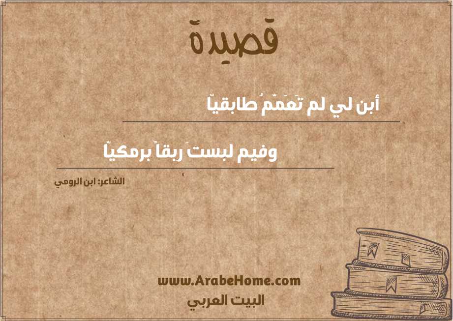 أبن لي لم تَعَمَّمُ طابقيّا