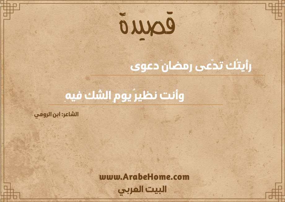 رأيتُك تدّعى رمضانَ دعوى