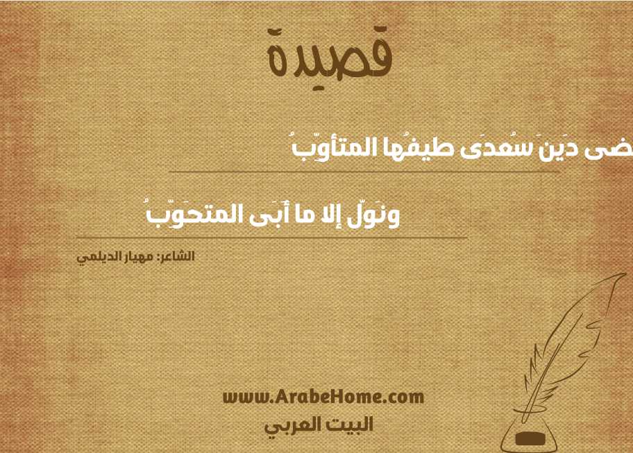 قضى دَينَ سُعدَى طيفُها المتأوِّبُ
