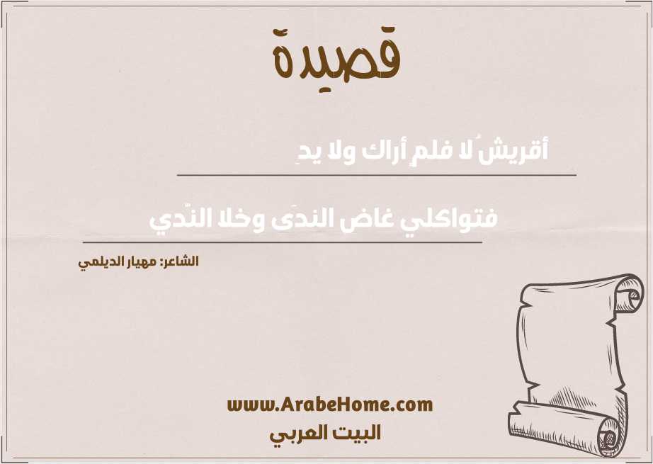 أقريشُ لا فلمٍ أراك ولا يدِ