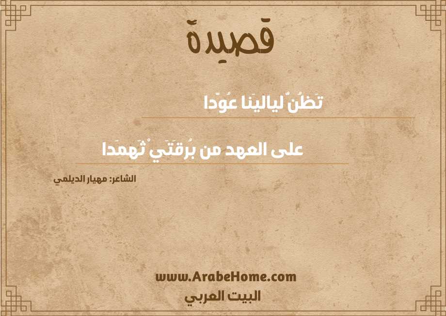 تَظُنُّ لياليَنا عُوَّدا