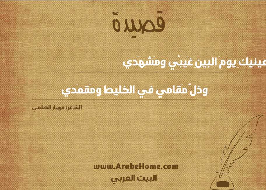 بعينيكِ يومَ البينِ غَيبْي ومَشهَدي