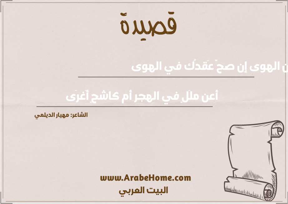 بدِين الهوى إِن صحَّ عَقدُك في الهوى