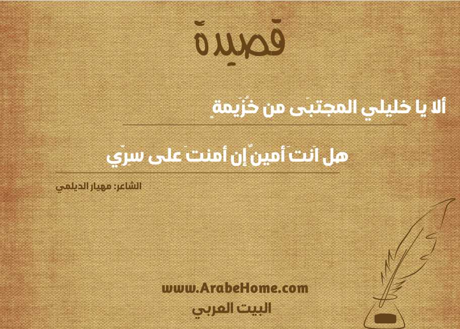 ألا يا خليلي المجتبَى من خُزَيمةٍ