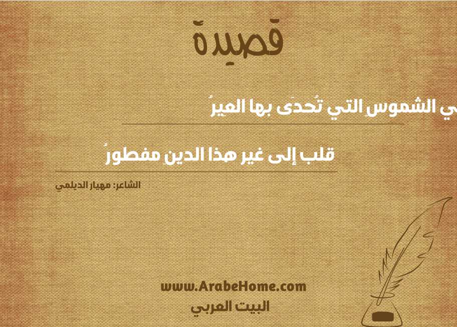 هل في الشموسِ التي تُحدَى بها العِيرُ