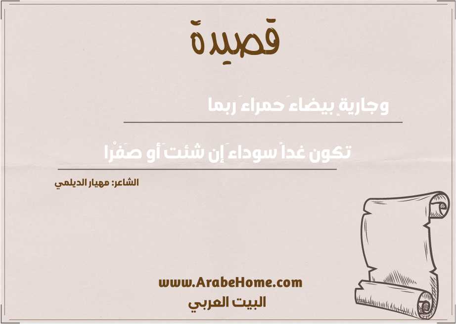 قصيدة وجاريةٍ بيضاءَ حمراءَ ربما