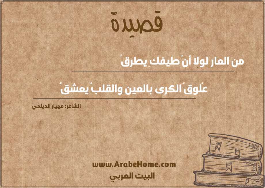 من العار لولا أنّ طيفَكِ يطرقُ