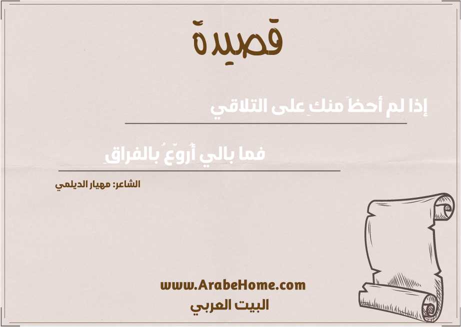 إذا لم أحظَ منكِ على التلاقي