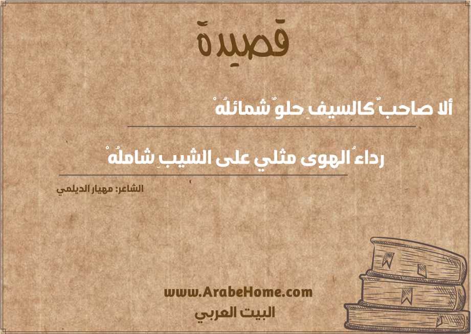 ألا صاحبٌ كالسيفِ حلوٌ شمائلُهْ