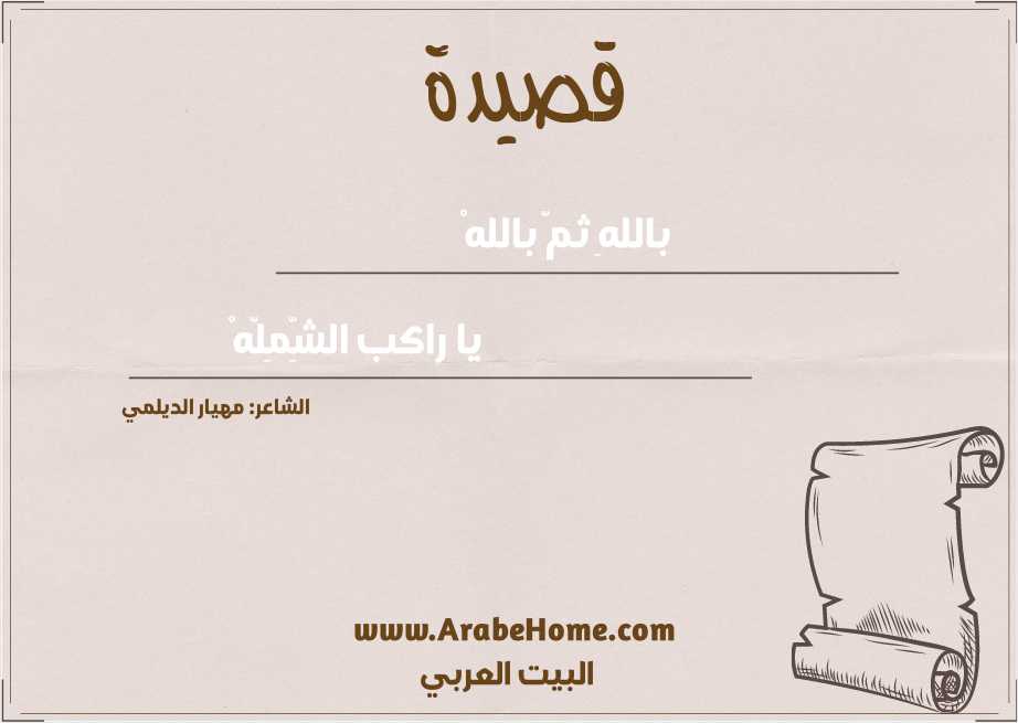 باللهِ ثمّ باللهْ