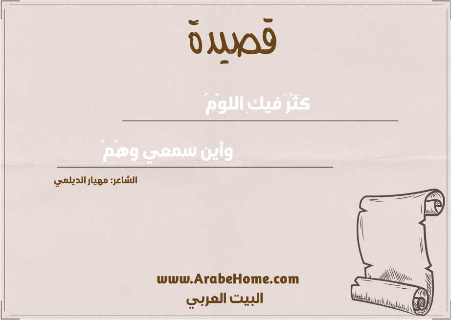 كَثَّرَ فيكِ اللوَّمُ